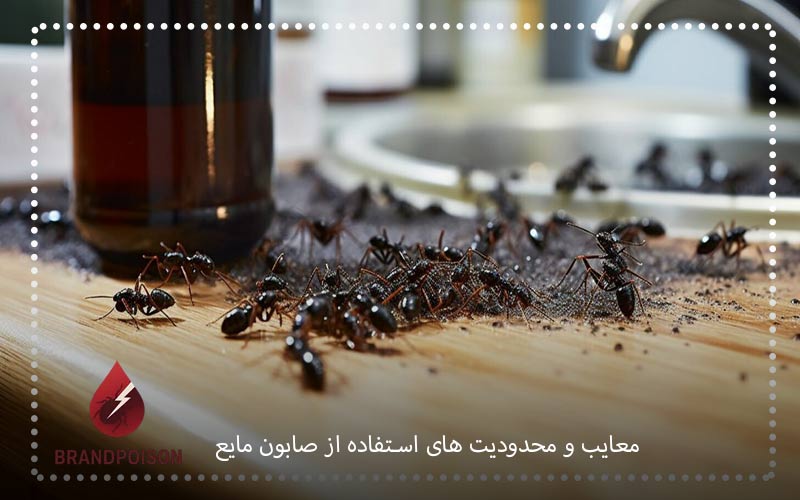 معایب و محدودیت های استفاده از صابون مایع