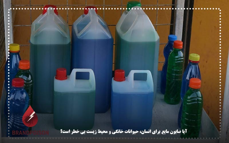 آیا صابون مایع برای انسان، حیوانات خانگی و محیط زیست بی خطر است؟