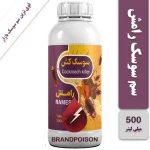 سم سوسک رامش