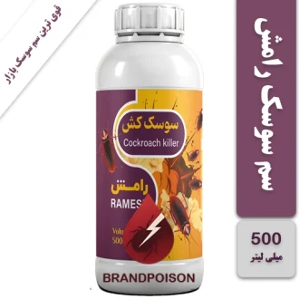 سم سوسک رامش